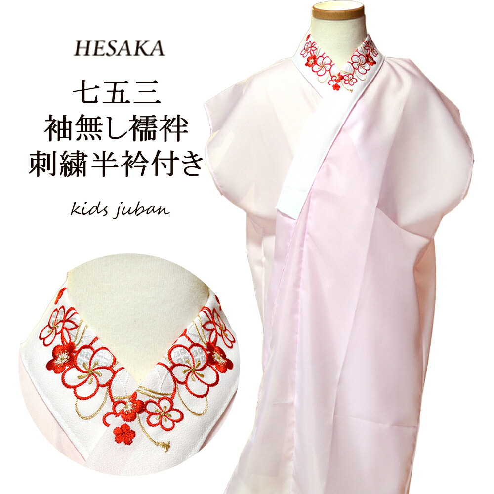 楽天市場】女の子 刺繍半衿付襦袢 袖なし 七五三 { 長襦袢 女の子 子供