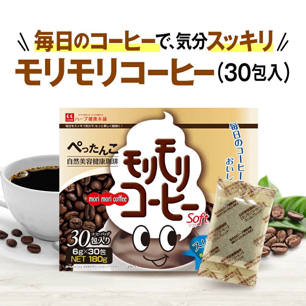 楽天市場】【ハーブ健康本舗 公式】モリモリコーヒー（6g×30包）自然