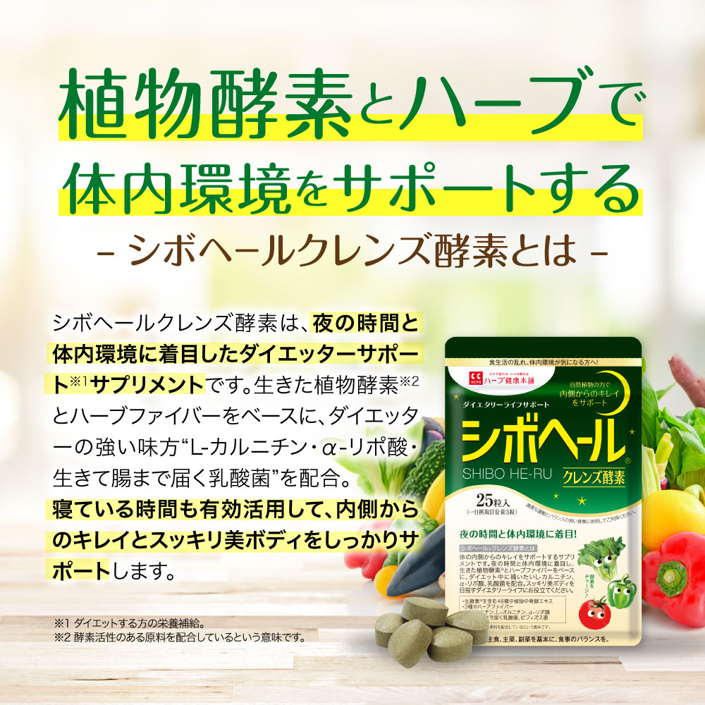 楽天市場】【ハーブ健康本舗 公式】シボヘール クレンズ酵素 25粒入り