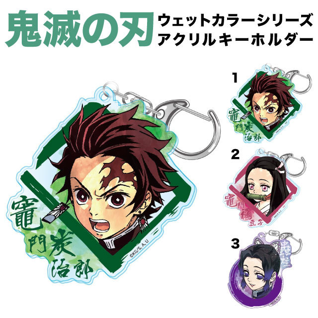 楽天市場】鬼滅の刃 ウェットカラーシリーズ アクリルキーホルダー vol
