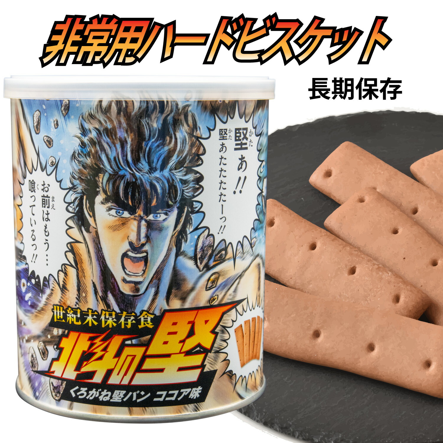 楽天市場】非常食 世紀末保存食「北斗の堅（けん）」 北斗の拳 【楽天