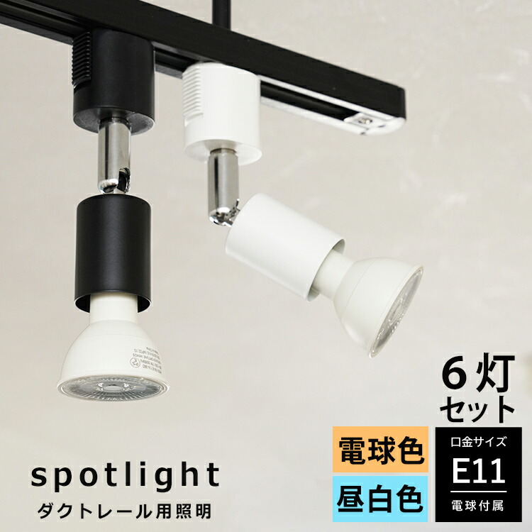 楽天市場】【6個セット LED電球付き】ダクトレール用 スポットライト