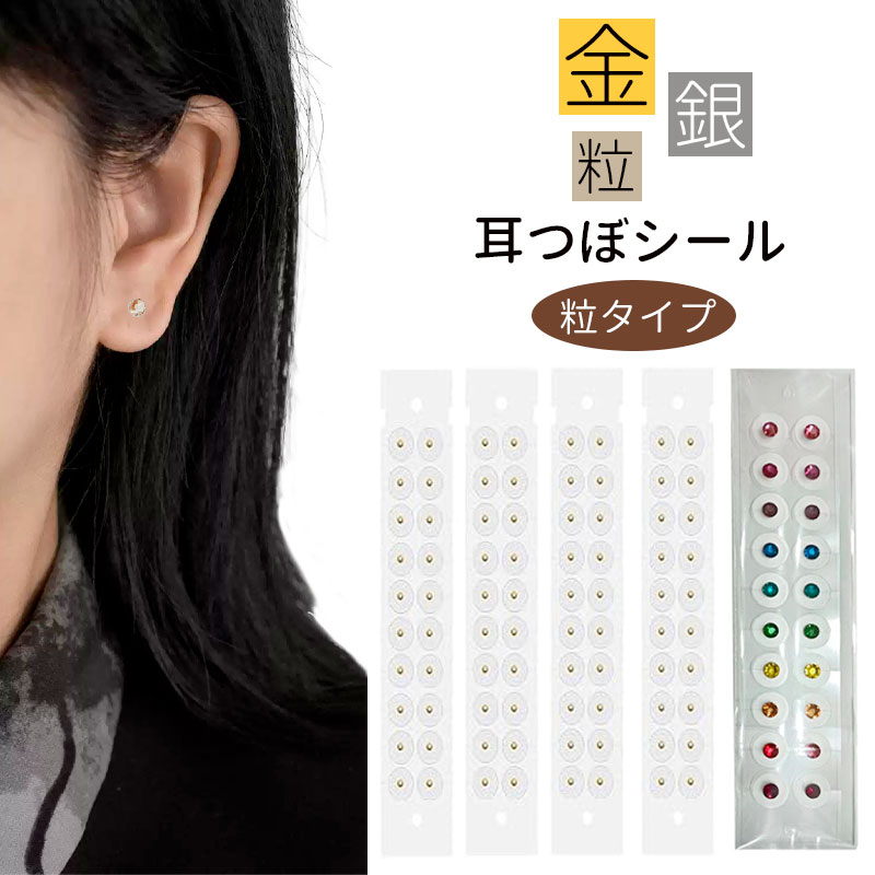 楽天市場】耳ツボシール 粒タイプ 耳つぼシール 耳つぼジュエリー 金属