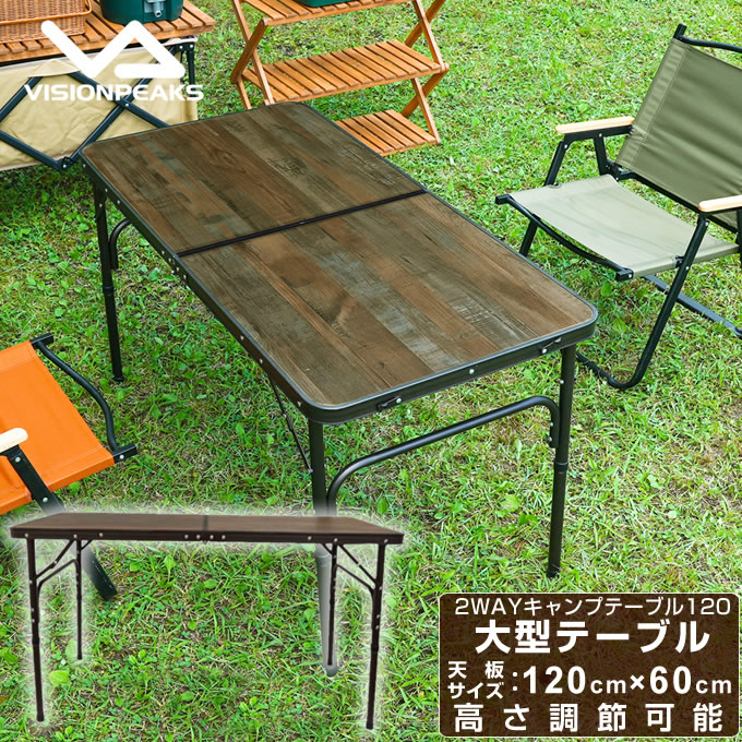 楽天市場】アウトドアテーブル 120cm 折りたたみ 2段階高さ調整 2WAY
