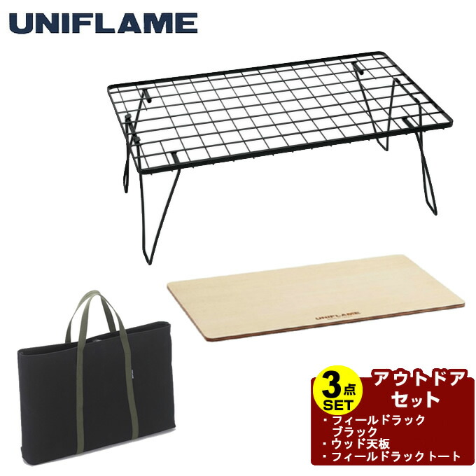 楽天市場】ユニフレーム UNIFLAME アウトドアテーブルセット