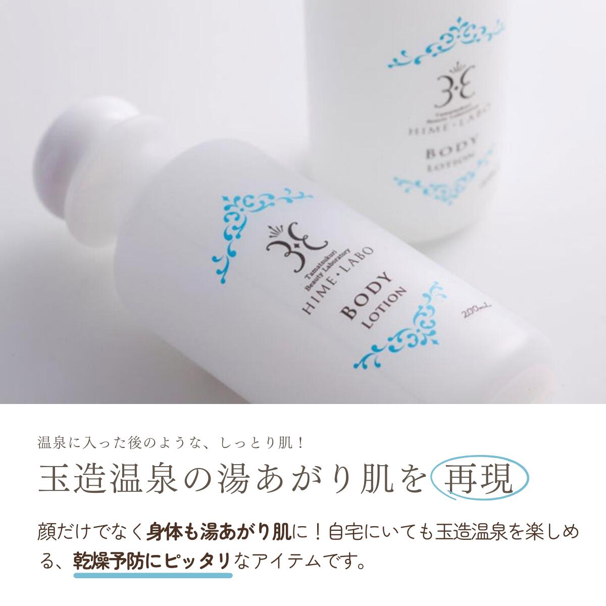楽天市場】無香料 保湿【 姫ラボボディローション 200ml 】玉造温泉