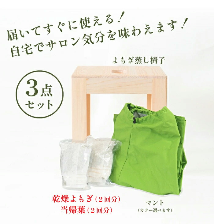 楽天市場】日本製 よもぎ蒸し3点セット サロン用に開発 よもぎ蒸し