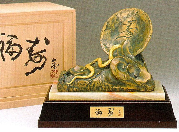 楽天市場】干支の置物 北村西望作品の通販