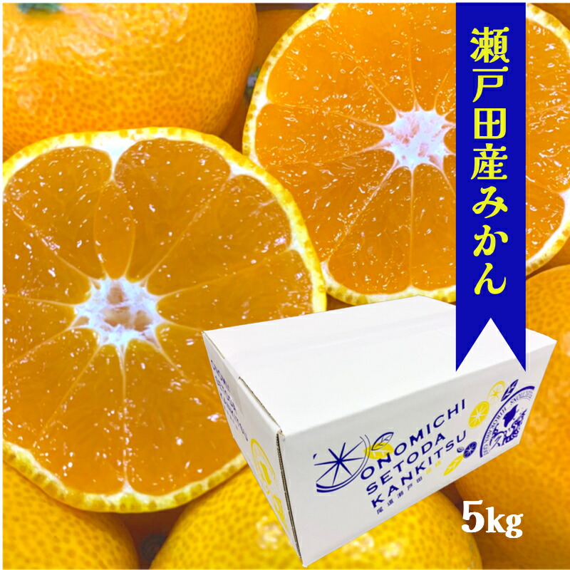 楽天市場】温州みかん【瀬戸田産みかん5kg】送料無料 箱入り サイズ