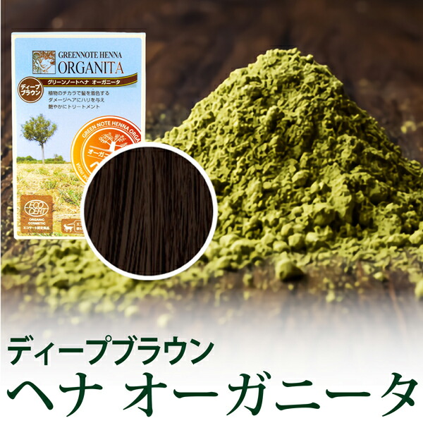楽天市場】【ポイント3倍】ヘナ オーガニータ ディープブラウン 100g