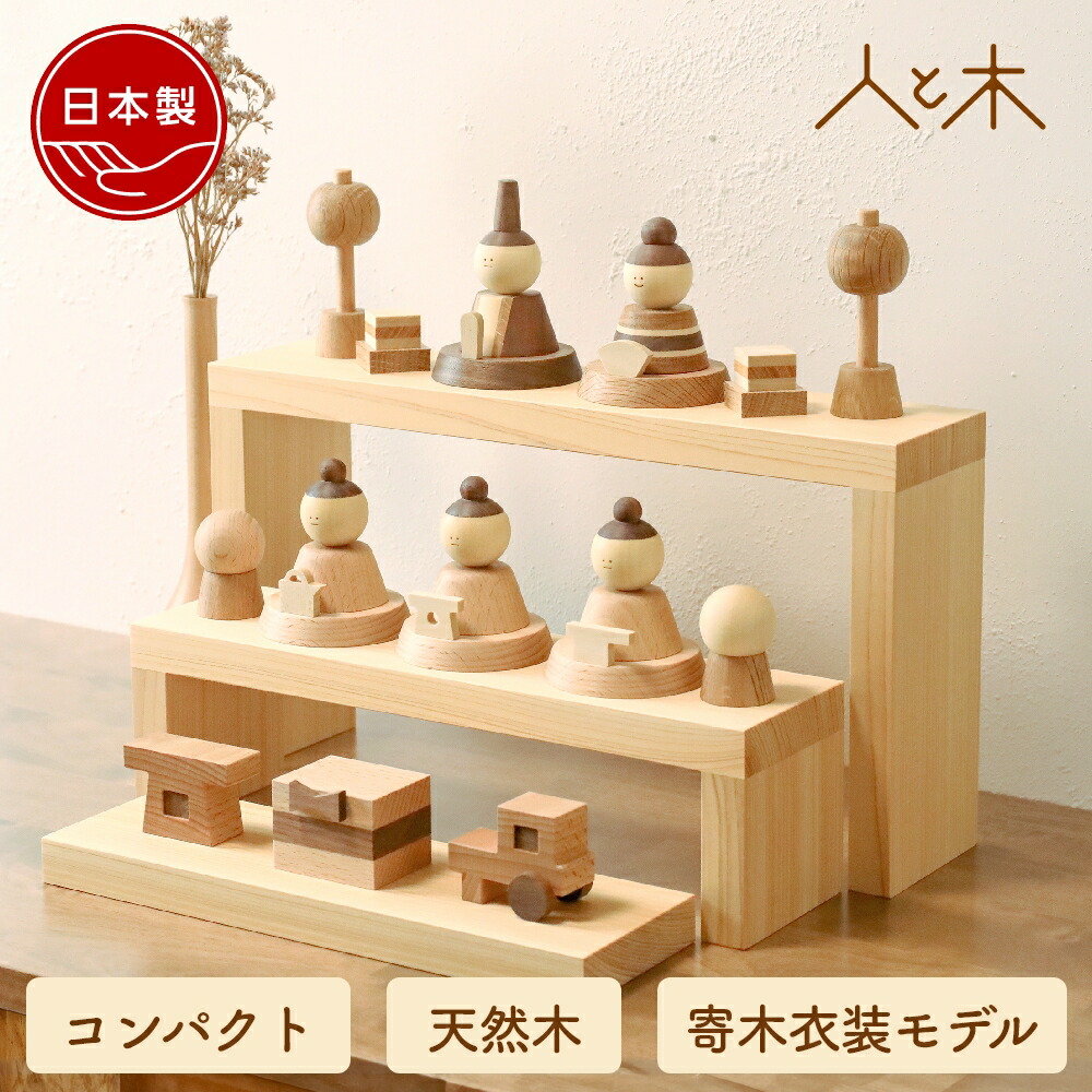 楽天市場】【ひな祭りに間に合う】 雛人形 木製 おしゃれ コンパクト