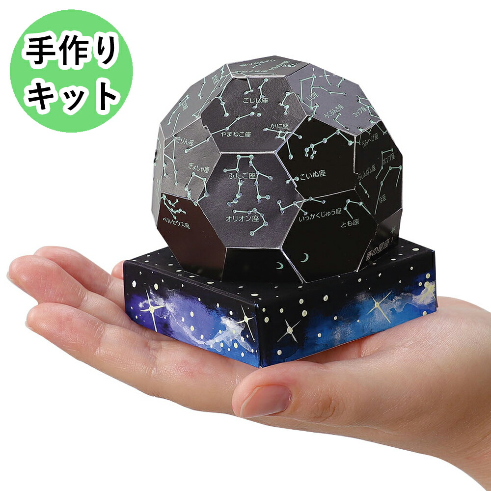 楽天市場】手のひらサイズ プラネタリウム 手作りキット 工作キット