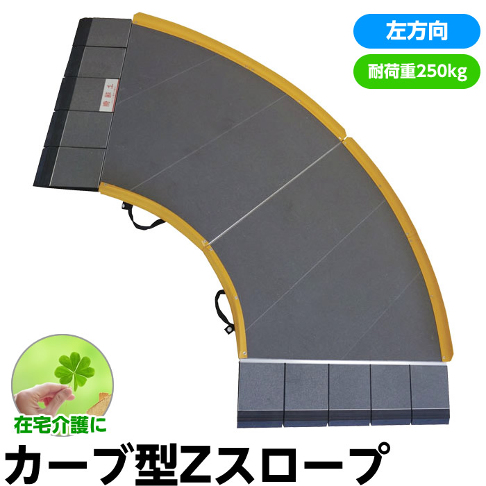 楽天市場】【メーカー直送品】カーブ型車いす用スロープ「Zスロープ