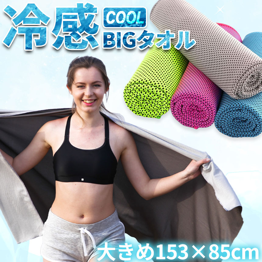 楽天市場】☆期間限定！ポイント5倍☆冷感ビッグタオル クール 冷感