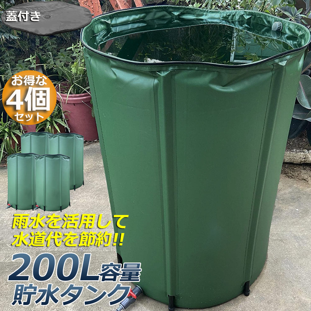 楽天市場】貯水タンク 雨水タンク 4個セット 折りたたみ式 200L