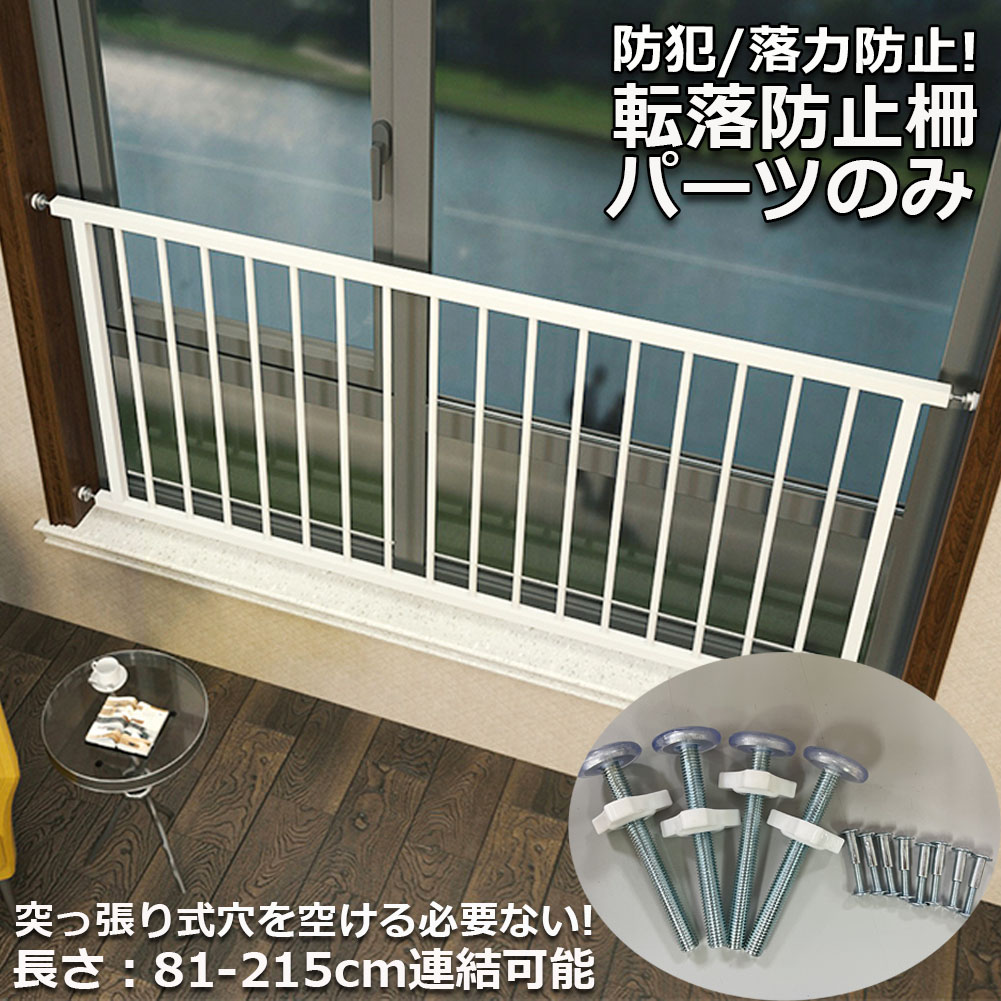 楽天市場】転落防止柵 パーツのみ 転落防止 窓 ベビーガード 窓