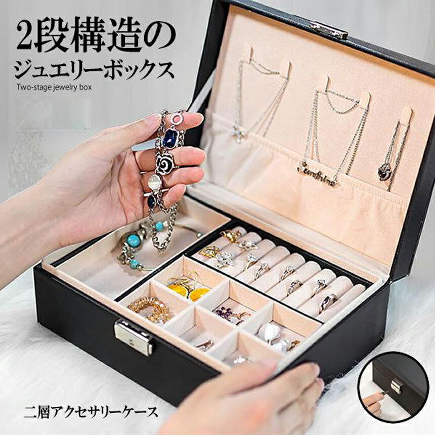 楽天市場】ジュエリーボックス 大容量 アクセサリー収納ケース 2段