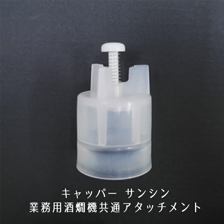 楽天市場】キャッパー 【サンシン 業務用酒燗機共通アタッチメント