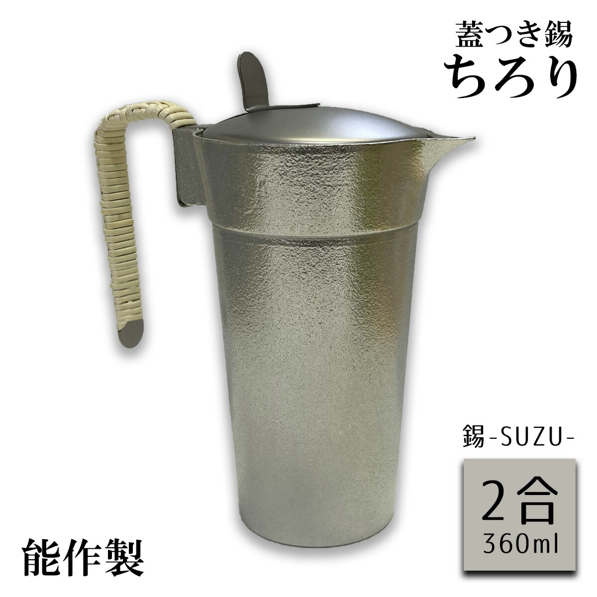 楽天市場】蓋付錫ちろり サンシン 能作製 2合 蓋付き 錫ちろり（チロリ