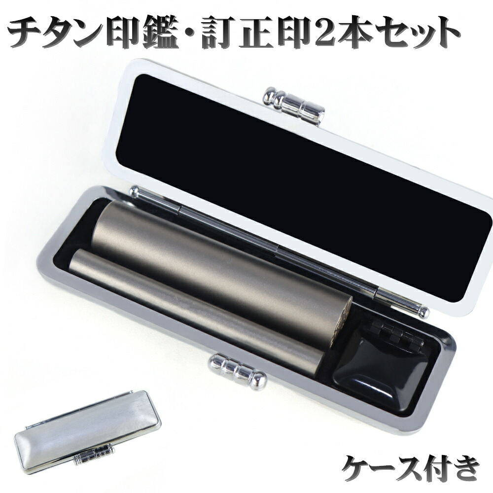 楽天市場】チタン印鑑 認印 訂正印 セット 2本入り 印鑑ケース付き