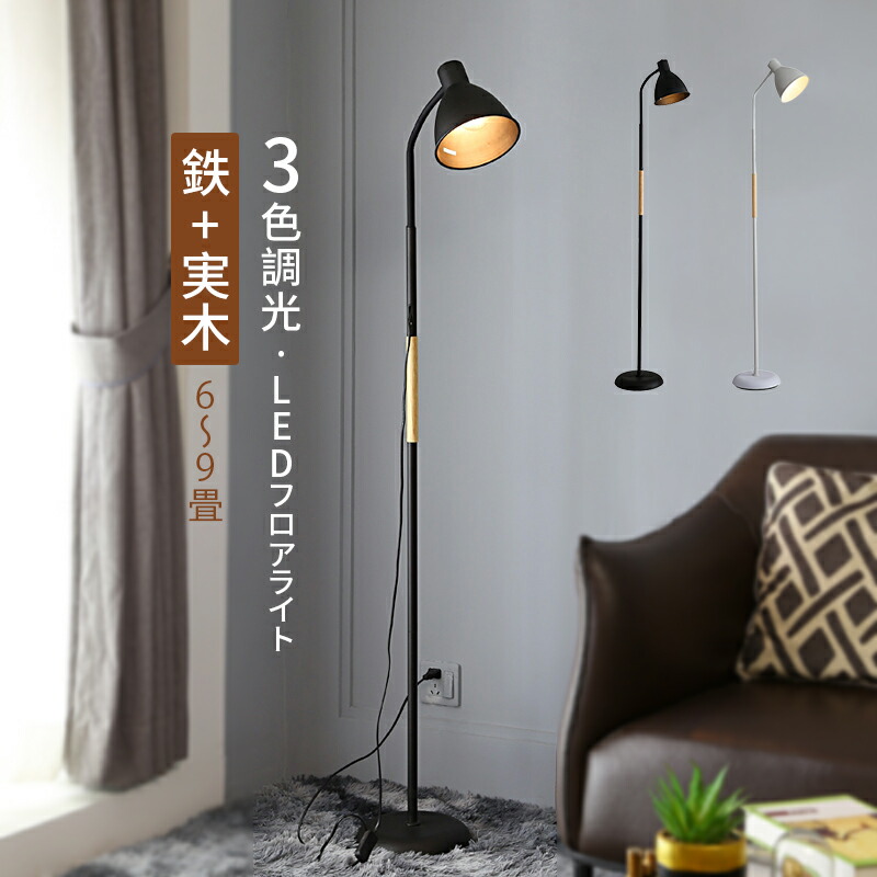 楽天市場】AAAZM フロアランプ スタンドライト おしゃれ 北欧 LED対応