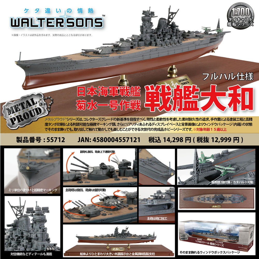 楽天市場】ウォルターソンズ 1/700 日本海軍 戦艦大和 菊水一号作戦