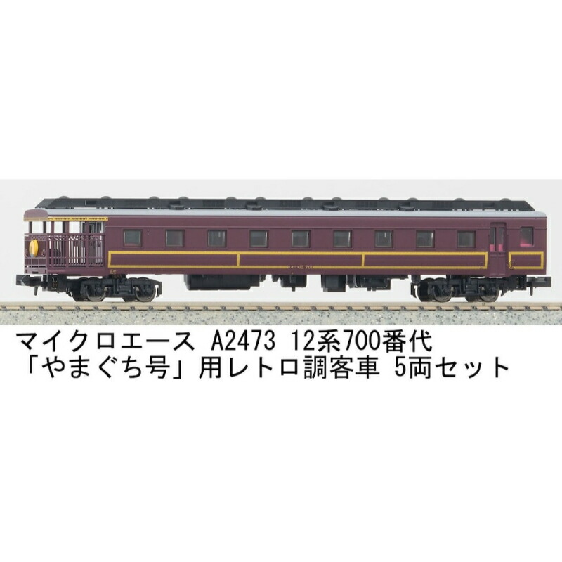 楽天市場】【マイクロエース】 A2473 12系700番代「やまぐち」号用
