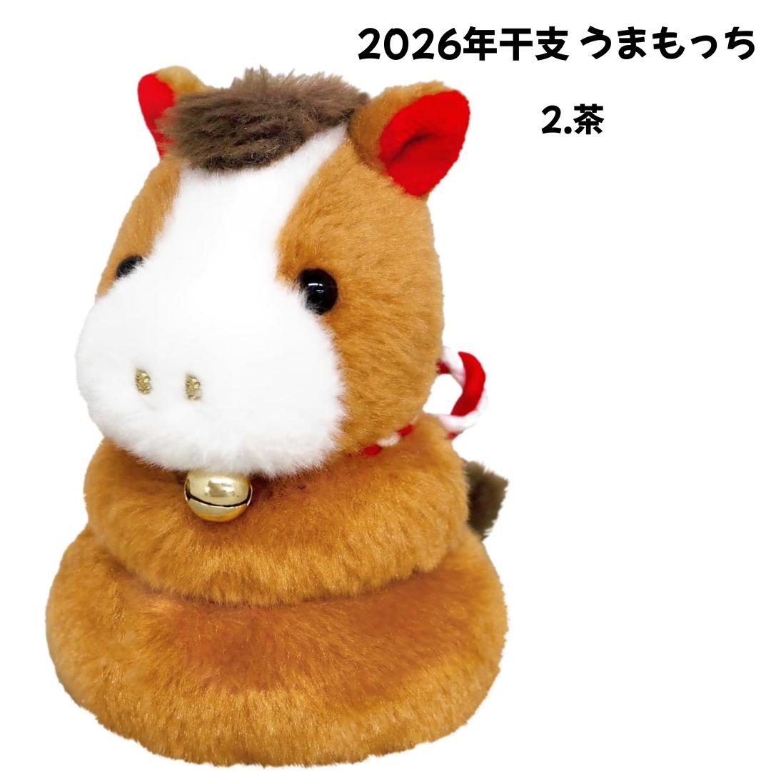 楽天市場】2026年干支 ぬいぐるみ うまもっち 選べる4種 白 茶 金