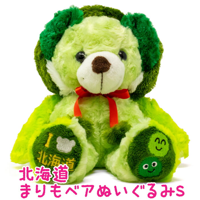 楽天市場】北海道まりもベア ぬいぐるみS 北海道 お土産 おみやげ ご