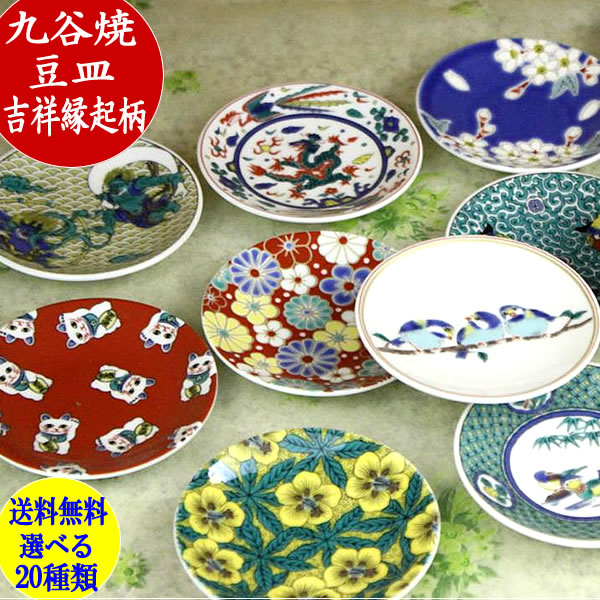 楽天市場】九谷焼 青郊窯吉祥縁起豆皿フリーチョイス（4枚）送料無料