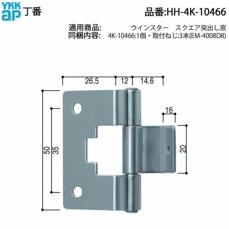 楽天市場】YKKAP交換用部品 丁番(HH-4K-10466) HH4K10466 押し出し窓