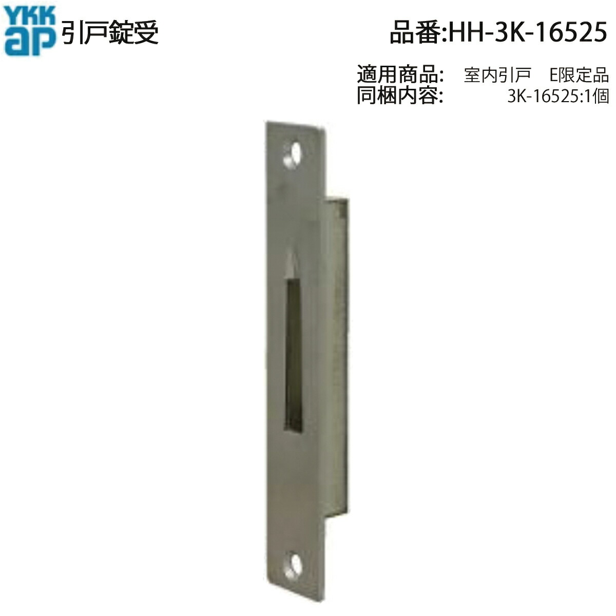 楽天市場】引戸錠受(HH-3K-16525)【YKK】【ラフォレスタ】【室内引き戸
