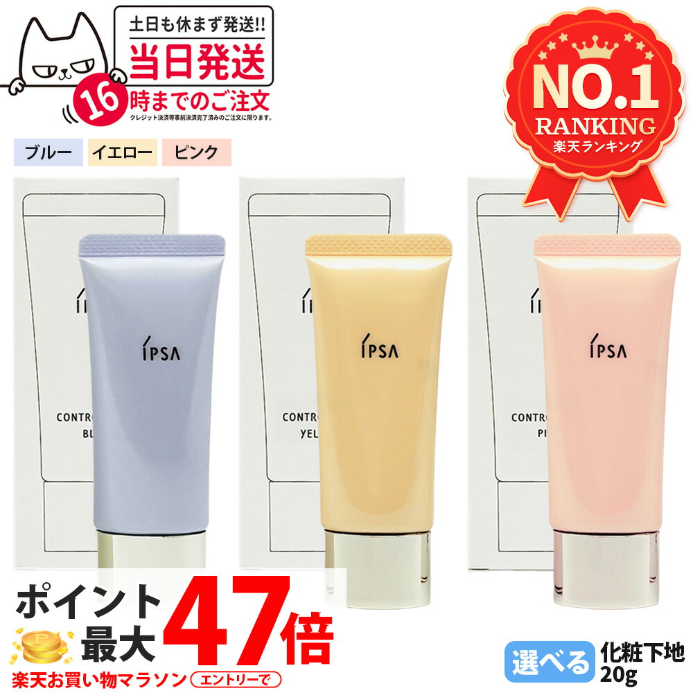 楽天市場】イプサ コントロールベイスe ブルー ピンク イエロー 全3色