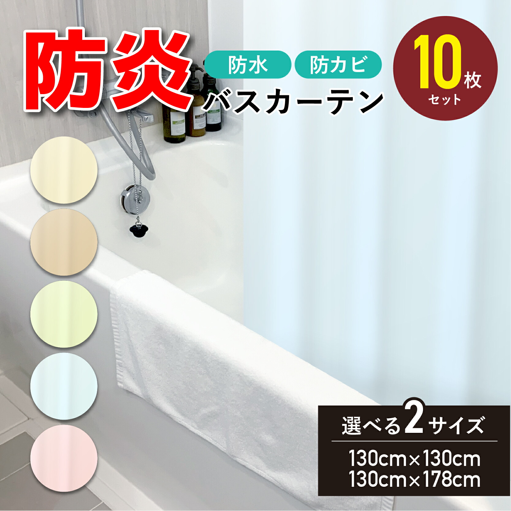 楽天市場】5枚セット 10枚セット シャワーカーテン 防炎 防カビ