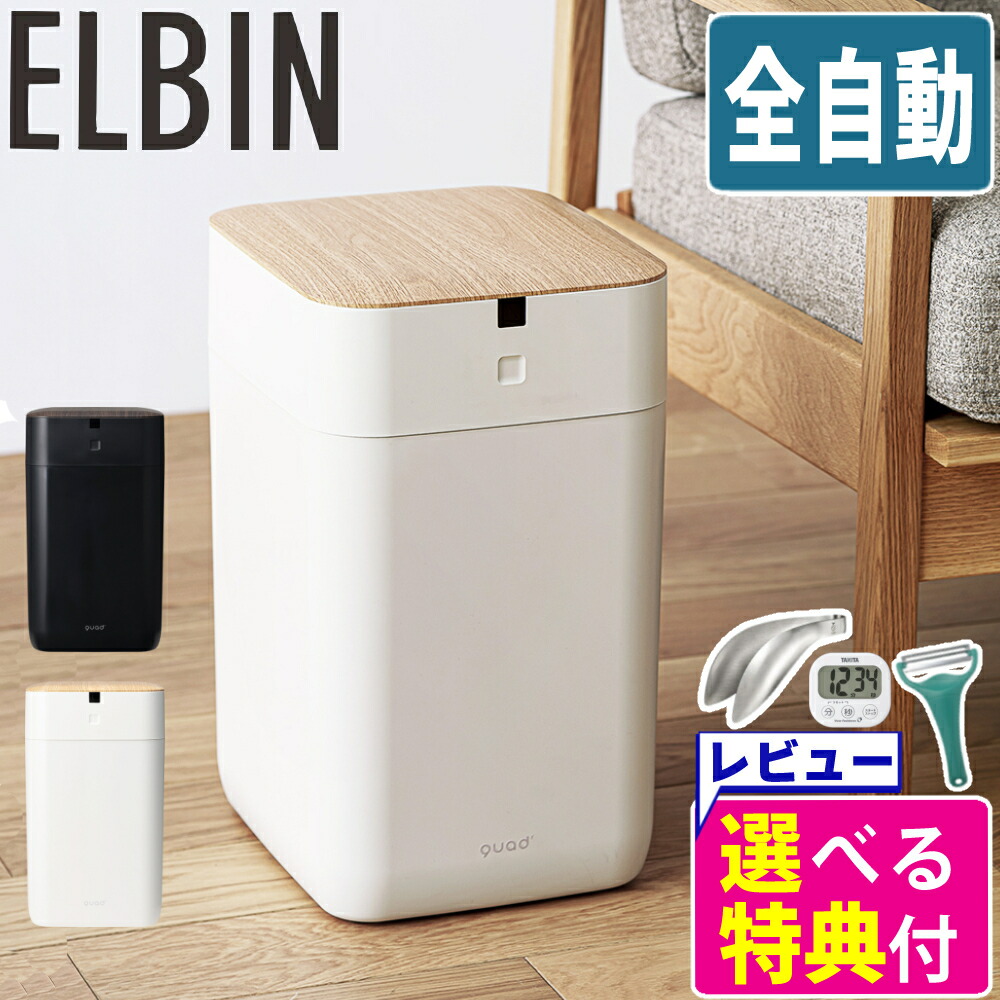 楽天市場】【正規販売店】全自動 ゴミ箱 15L QUADS ELBIN エルビン