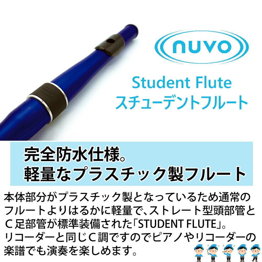 楽天市場】NUVO フルート C調 Student Flute 2.0 スチューデント