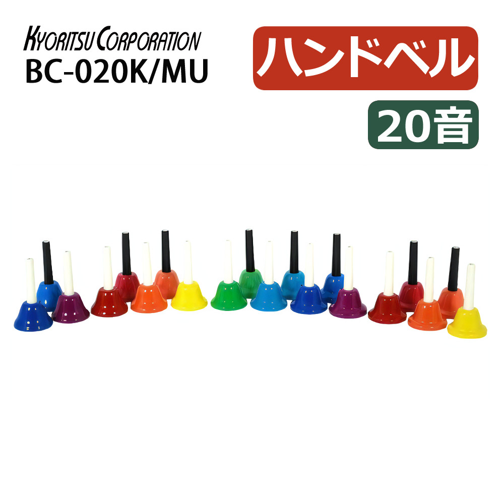 楽天市場】ミュージックベル 20音 BC-20K/MU マルチカラー 音楽ベル