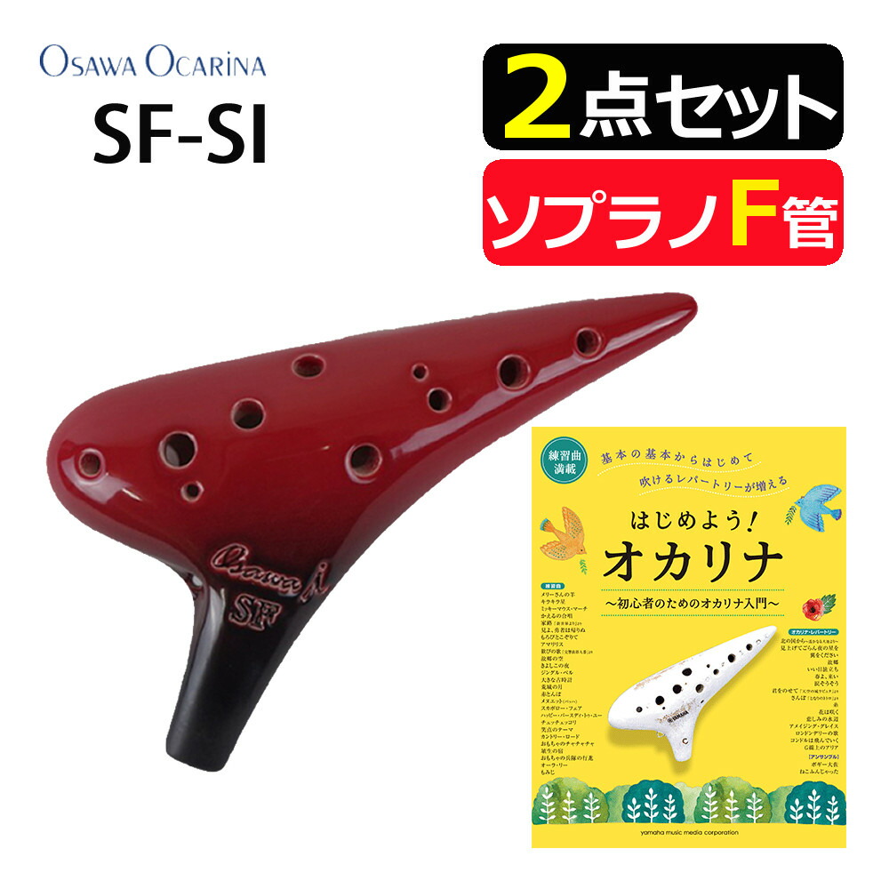 楽天市場】（楽譜付きセット！）オオサワオカリナ ソプラノF SF-Si