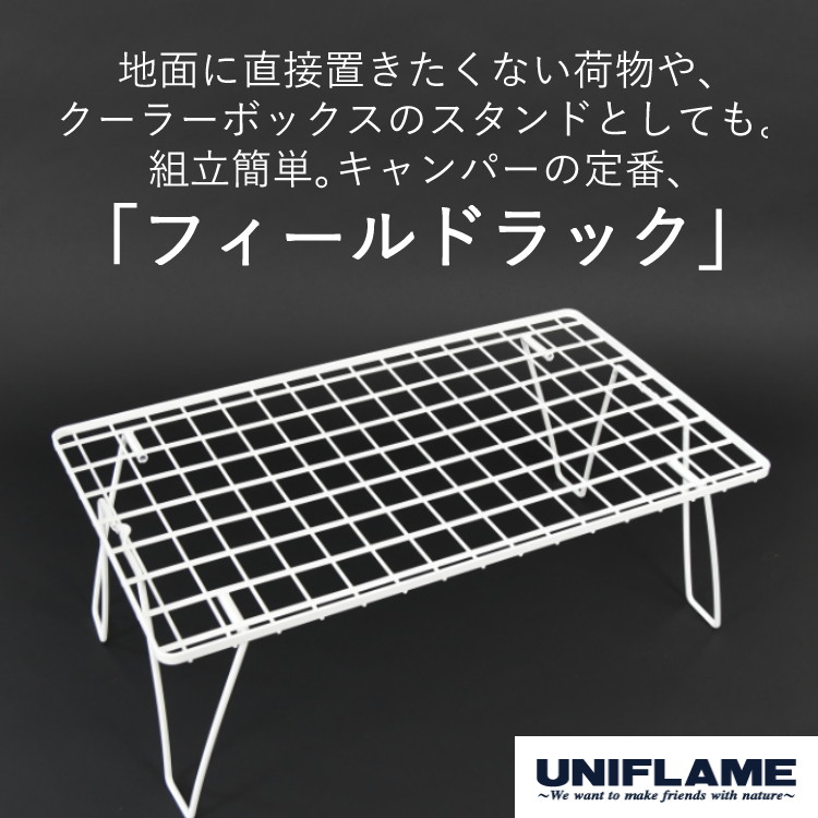 楽天市場】ユニフレーム フィールドラック ホワイト (414279) UNIFLAME