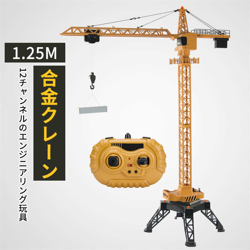 クレーン ラジコン」の人気商品一覧 | 安い商品を通販サイトから探す
