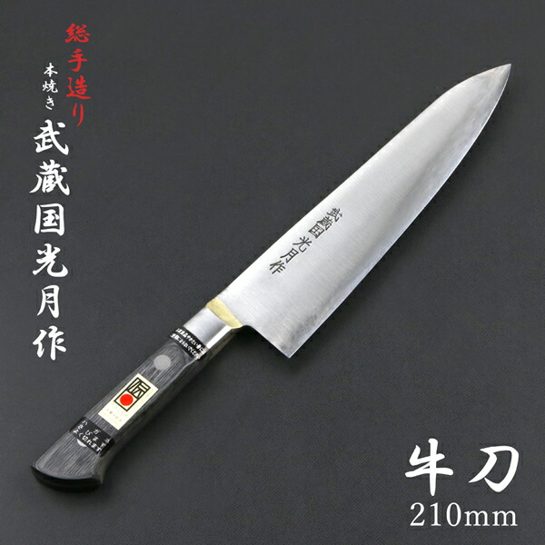 牛刀 210 鋼」の人気商品一覧 | 安い商品を通販サイトから探す - 価格.com
