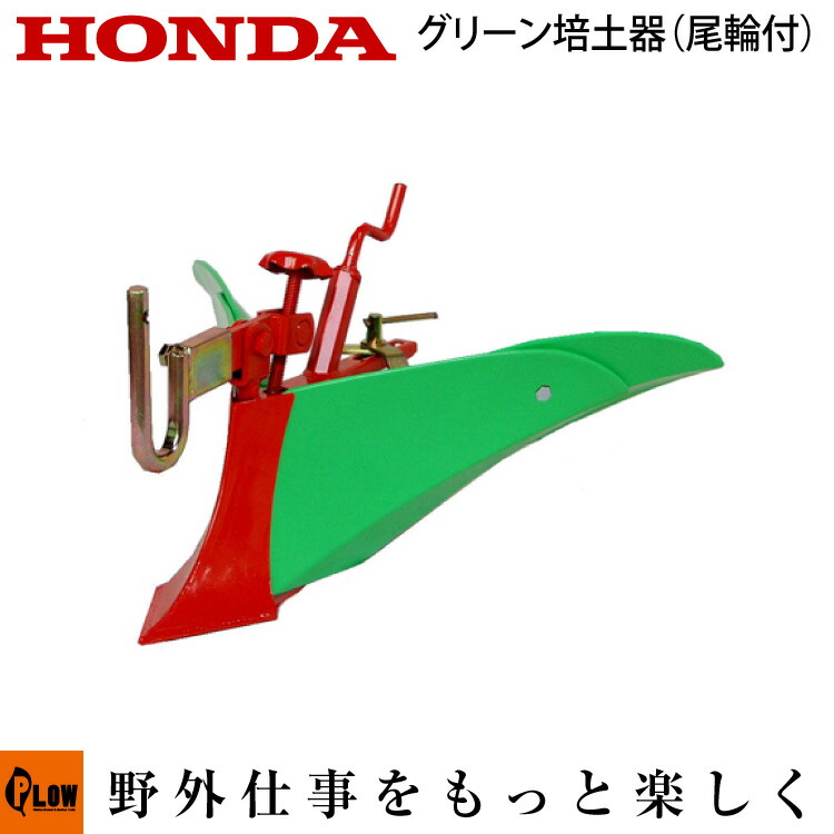 楽天市場】ホンダ耕うん機 オプション FV200 グリーン培土器W(尾輪付