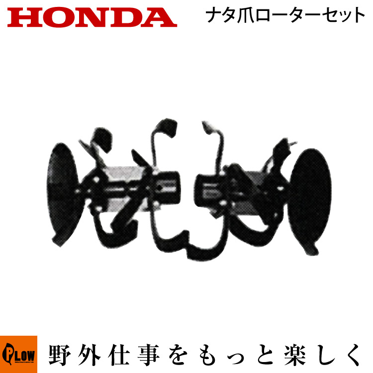 楽天市場】ホンダ耕うん機 オプション F210(F220)/F200 ナタ爪ローター