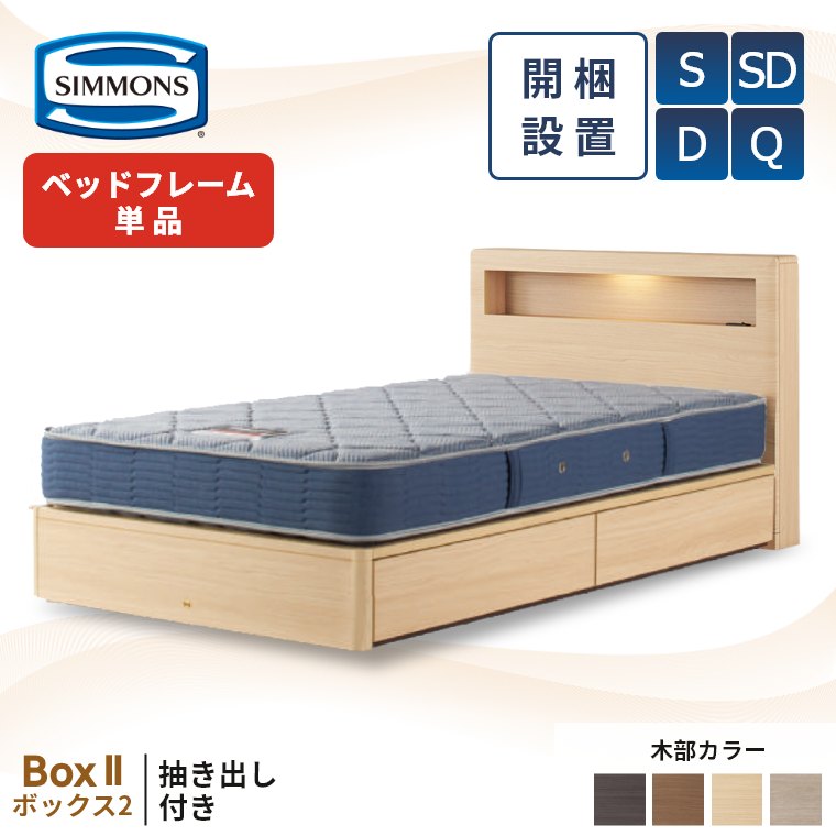 楽天市場】シモンズ ベッド ベッドフレーム 宮付き 引き出し 開梱設置