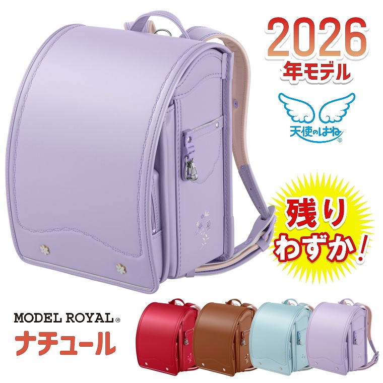 楽天市場】モデルロイヤル ナチュール 天使のはね ランドセル セイバン