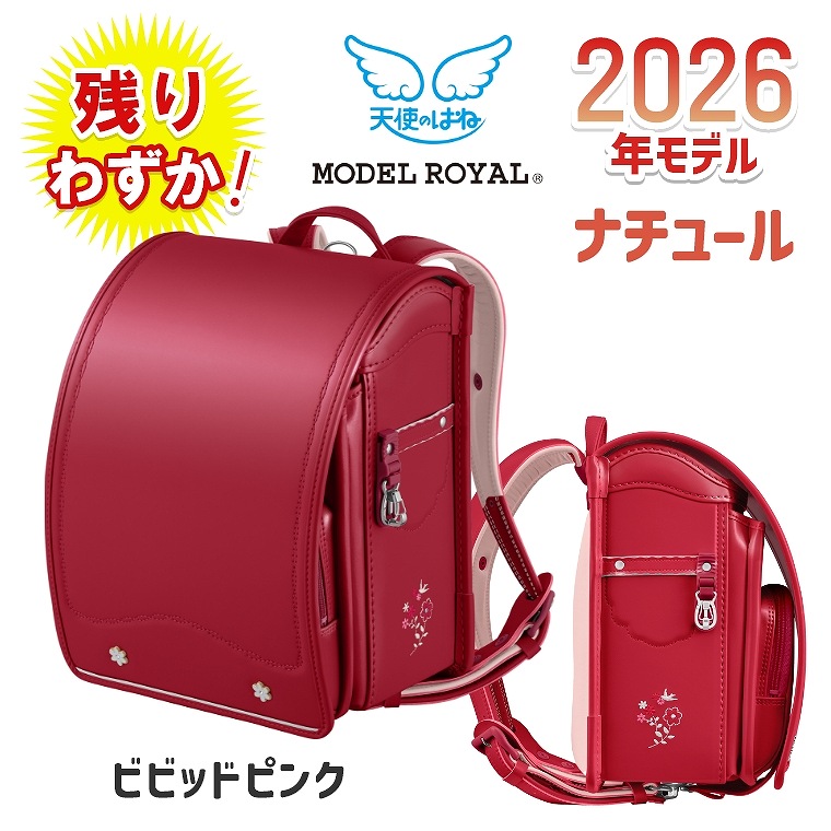 楽天市場】モデルロイヤル ナチュール 天使のはね ランドセル セイバン