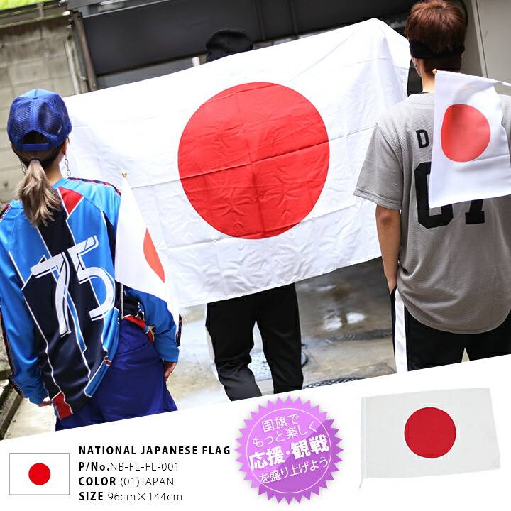 楽天市場】国旗 スポーツ観戦 応援グッズ 特大 日の丸 日章旗 日本国旗