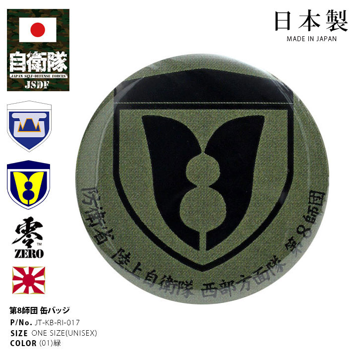 楽天市場】自衛隊 グッズ 陸上自衛隊 第8師団 ミリタリー 缶バッジ 缶