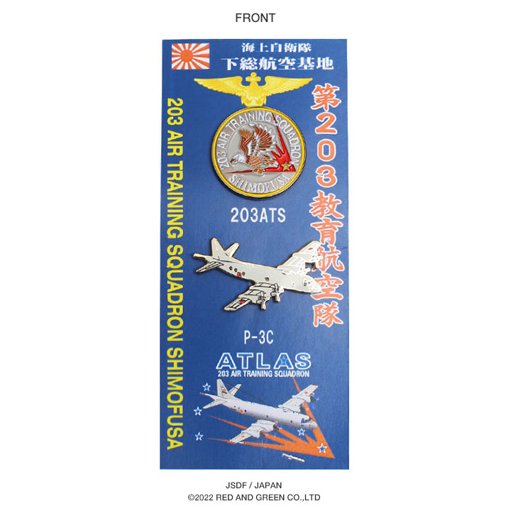 楽天市場】自衛隊 グッズ 下総教育航空群 第203教育航空隊 P-3C 哨戒機