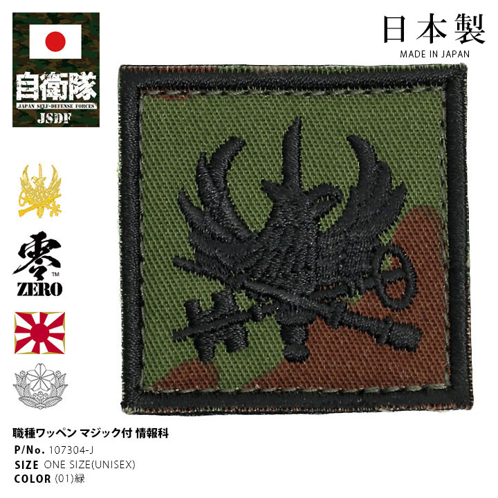 楽天市場】自衛隊 グッズ 陸上自衛隊 装備 販売 情報科 職種徽章